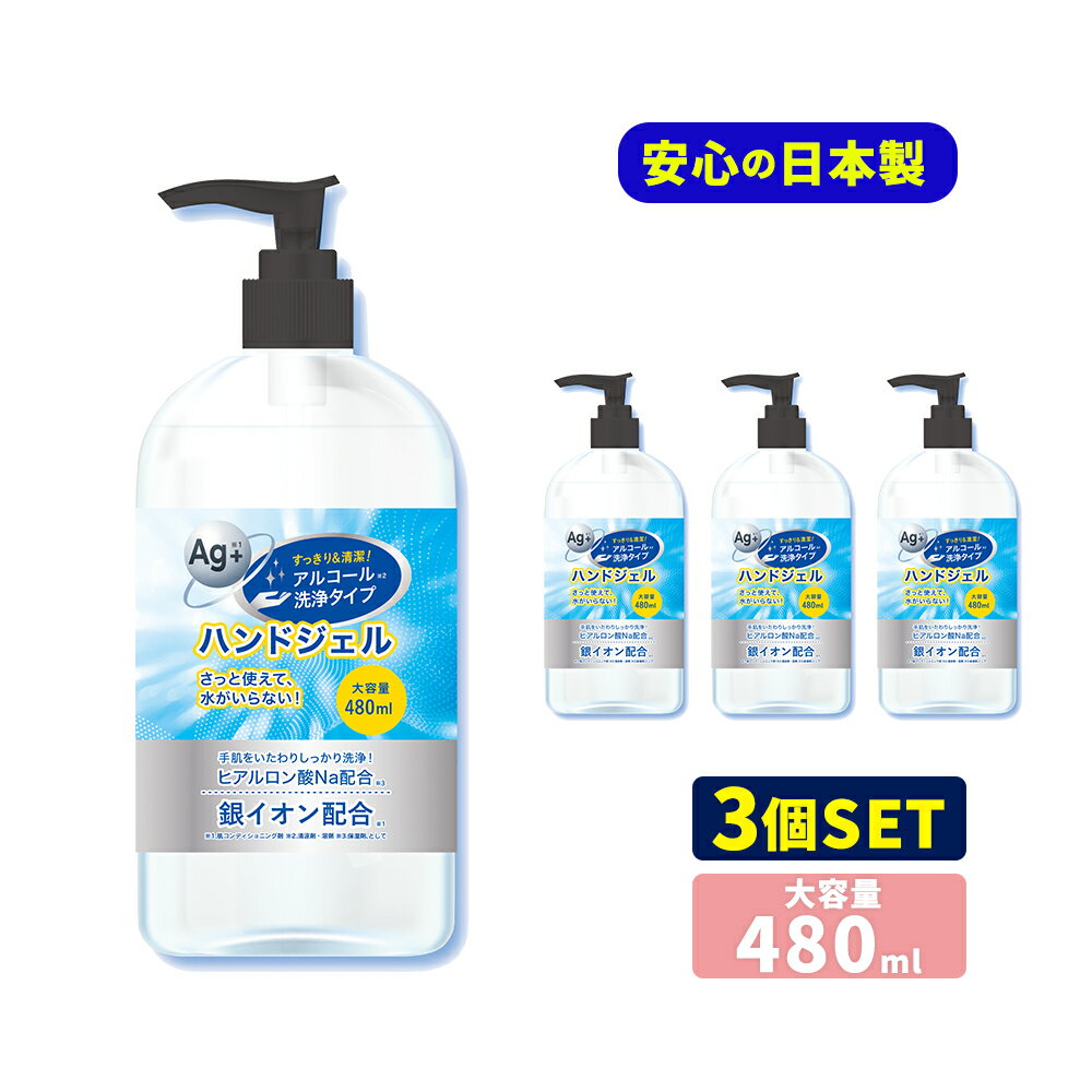 予約 アルコールハンドジェル 日本製 除菌ジェル ハンドジェル 480ml 3本セット 銀イオン配合 ヒアルロン酸Na配合 ウイルス殺菌 洗浄 殺菌 消毒 殺菌成分配合 アルコール ジェル ウイルス 手指 皮膚 消毒用 エタノール 【3月中旬発送】