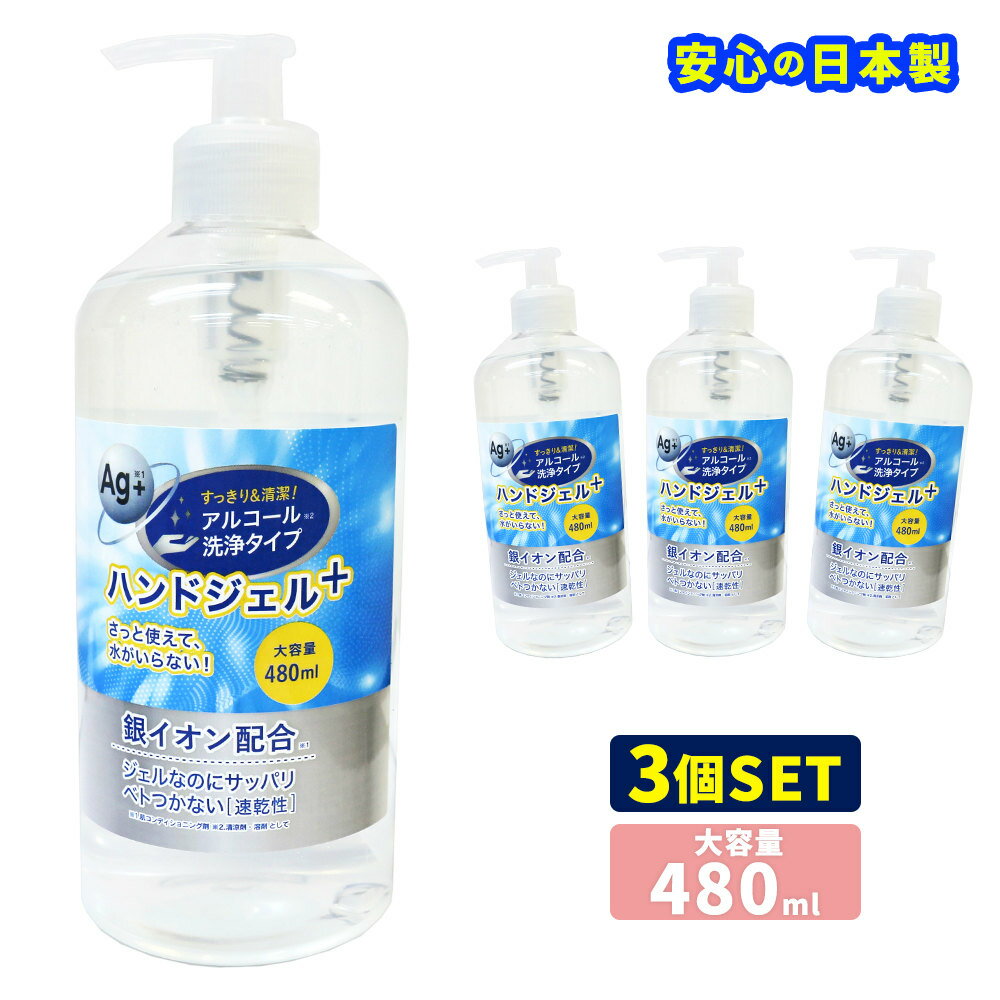アルコールハンドジェル 日本製 ハンドジェル 480ml 3本セット 銀イオン配合 洗浄 アルコール ジェル 手指 皮膚 エタノール