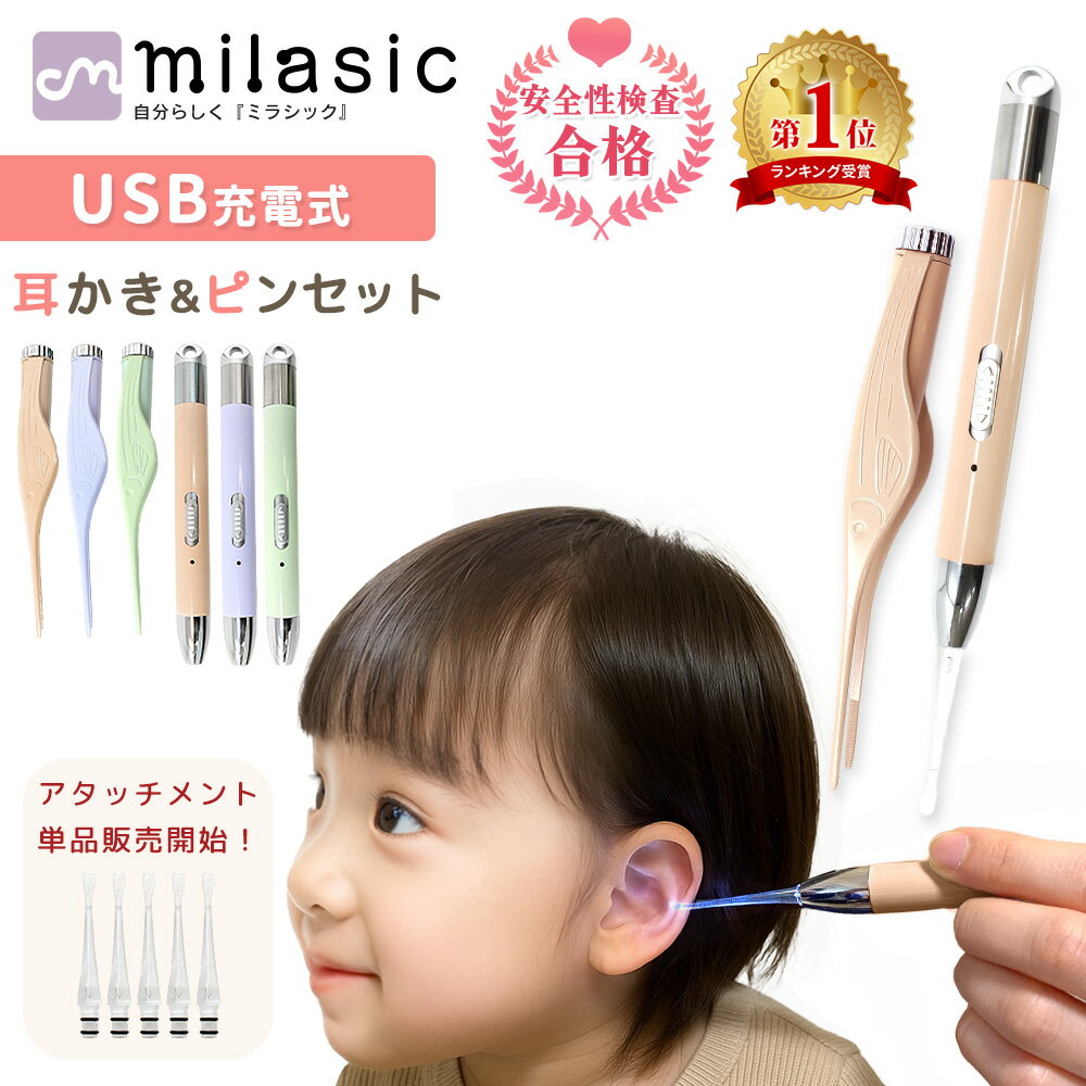 【楽天1位 MILASIC公式】リニューアル USB充電式 光る耳かき LED ライト 付き ピンセット USB 充電式 みみかき 耳かき 照明付き 耳掃除 介護耳かき 耳掻き 便利グッズ 子ども用 子供 電気 介護 日用品 LEDライト LED耳かき 耳垢 赤ちゃん 生活 雑貨 プレゼント かわいい