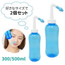 【プレゼント付き】鼻うがい器具 300ml 500ml 2個 セット 大容量 鼻洗浄 鼻洗浄器 鼻うがいボトル ボトル 風邪 花粉 対策 グッズ 鼻水 鼻炎 対策 予防 簡単 塩 食塩水 生理食塩水 はなうがい 器具 くしゃみ ほこり 鼻づまり アレルギー 粘膜 黄砂 子供 キッズ 大人