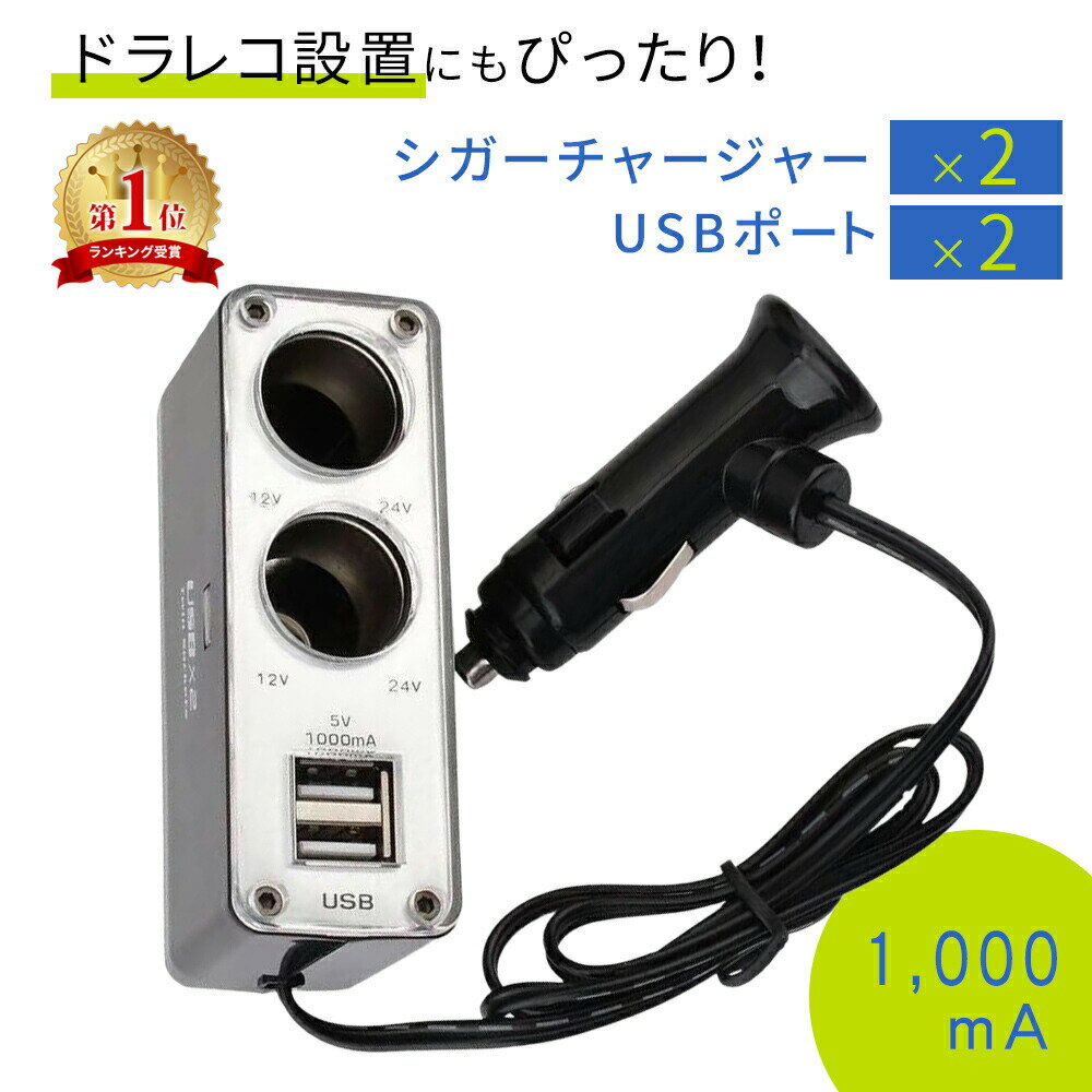 【mitas公式】シガーソケット USB 2ポート 増設 2連 12V車専用 1,000mA 車載充電器 カーチャージャー インバーター ツインチャージャー 車 カー 充電 充電器 ドラレコ iPhone アイフォン スマホ アンドロイド 携帯 車載 ブラック 両面テープ付き TWIN-CHARGER