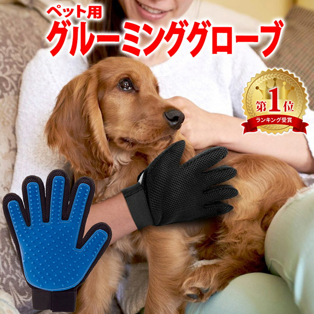 【mitas公式】ペット <strong>ブラシ</strong> 手袋 グローブ グルーミング 犬 <strong>猫</strong> <strong>猫</strong><strong>ブラシ</strong> お手入れ 抜け毛 ペット用<strong>ブラシ</strong> ペット用 グルーミンググローブ ブラッシング トリミング <strong>ブラシ</strong> 抜け毛 毛 取り 短毛 中毛 <strong>長毛</strong> 種 毛玉除去 うさぎ マッサージ お風呂 ER-PGMG