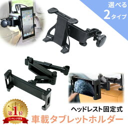 【mitas公式】タブレット 車載ホルダー <strong>後部座席</strong> ヘッドレスト <strong>タブレットホルダー</strong> 車載 マウントホルダー タブレットPC iPad Pro Air Air2 iPad4 mini mini2 mini3 ER-CRTB TN-TBUG