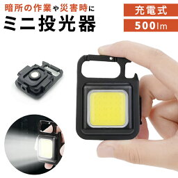 【mitas公式】ミニ投光器 500lm LEDライト 充電式 投光器 ケーブル付き 小型 軽量 LED ミニ USB充電式 ライト ハンディライト ミニライト カラナビ キー<strong>ホルダー</strong> マグネット 登山 防災 地震 停電 夜道 釣り キャンプ 緊急照明用 アウトドア用 BBQ ランタン グッズ TN-MFDL