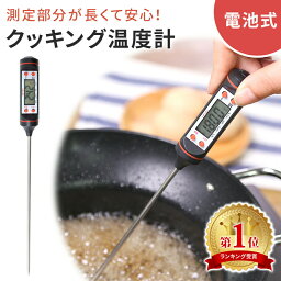 【mitas公式】クッキング温度計 <strong>料理用温度計</strong> デジタル温度計 温度計 デジタルクッキング温度計 キッチン アウトドア キャンプ 料理 調理 スティック温度計 キャンプ 湯温管理 お菓子作り 揚げ物 肉 低温調理 燗酒 お茶 パン ミルク ER-CKTM ER-LR44P2