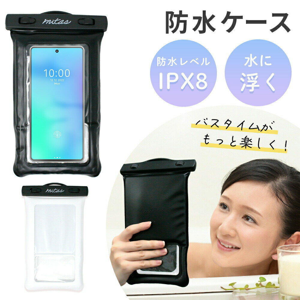 【mitas公式】 防水ケース スマートフォン ケース 防水 IPX8 <strong>スマホ防水ケース</strong> ストラップ付き iPhone 操作可能 防水パック カバー 風呂 海 プール 防水スマホカバー 防水スマホケース ショルダーストラップ 首掛け ポーチ スマホ ケース カメ