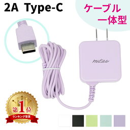 GW中も出荷します！ 【mitas公式】Type-C <strong>充電器</strong> 1.5m ACアダプター くすみカラー ACアダプタ <strong>急速</strong>充電 ケーブル一体型 一体型 最大2A アンドロイド android スマホ タイプC ケーブル 海外OK AC コンセント Type-C<strong>充電器</strong>ケーブル一体