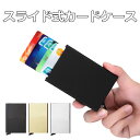 カードケース スライド式 スリム 薄型 レディース メンズ ...