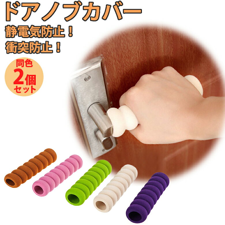 「ドアノブカバー 2個入り…」の商品情報 ｜ RoomClip（ルームクリップ）20181229 143655