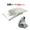 送料無料 防災グッズ 防寒シート 2個セット アルミシート ...