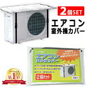 室外機カバー 2個セット アルミ エアコン エアコン室外機カバー 遮熱 サンカット 日よ