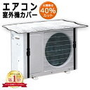 室外機カバー アルミ エアコン エアコン室外機カバー 遮熱 サンカット 日よけ シート