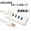 送料無料 USBハブ 4ポート 高速 USB3.0対応 USB2.0/1.1との互換性あり 電源不要 バスパワー コンパクト ノートパソコン パソコン用 USB 3.0 HUB モバイル USHUB-301