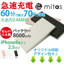 送料無料 モバイルバッテリー 急速充電 60分で最大70%充電 日本製 の電池 大容量 軽量 8000mAh 極薄 スマートフォン スマホ 充電器 iPhone8 iPhone8Plus iPhoneX iPhone7 iPhone7Plus mitas ER-MBPTQC/ER-MBPTPC