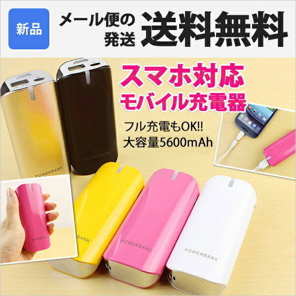 PB-5600A | 充電器 モバイルバッテリー 大容量 5600mAh スマホ充電器 LEDライト付きiPhone5/スマホ対応 [メール便のみ対応][送料無料][新品][即納]★メール便で送料無料★レビュー3万件超の安心ショップ＼レビューで特別価格／