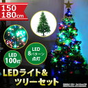 クリスマスツリーセット クリスマスツリー 150c