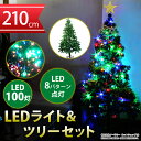 クリスマスツリーセット クリスマスツリー 210cm イルミ...