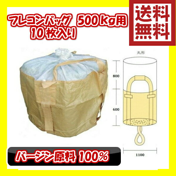 フレコンバッグ 500kg用 10枚入 丸型ハーフサイズ バージン原料100％ コンテナバッグ