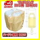 コンテナバック 【10枚入】 1トン用 バージン原料100% 1t袋 フレコンバッグ トン袋