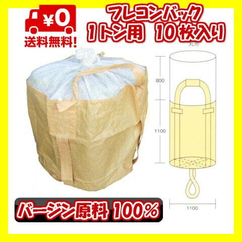 コンテナバック 【10枚入】 1トン用　バージン原料100％ 1t袋 フレコンバッグ トン袋 コンテナ