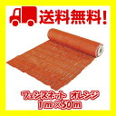 フェンスネット オレンジ 1m×50m オレンジネット 仮設フェンス 送料無料