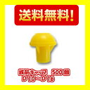 鉄筋キャップ 500個 D10〜D16 デーキャップ イエロー 保護キャップ
