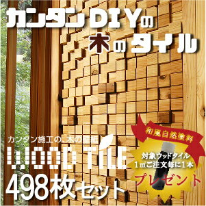 【有吉ゼミで紹介されました！】ウッドタイル　モザイクタイル　1平米（498枚入）セット　壁材　ウッドパネル　壁用　DIY　壁　45*45*12+21