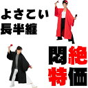 《大特価品》よさこい長半纏