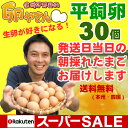 平飼い卵30個