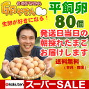 平飼い卵80個