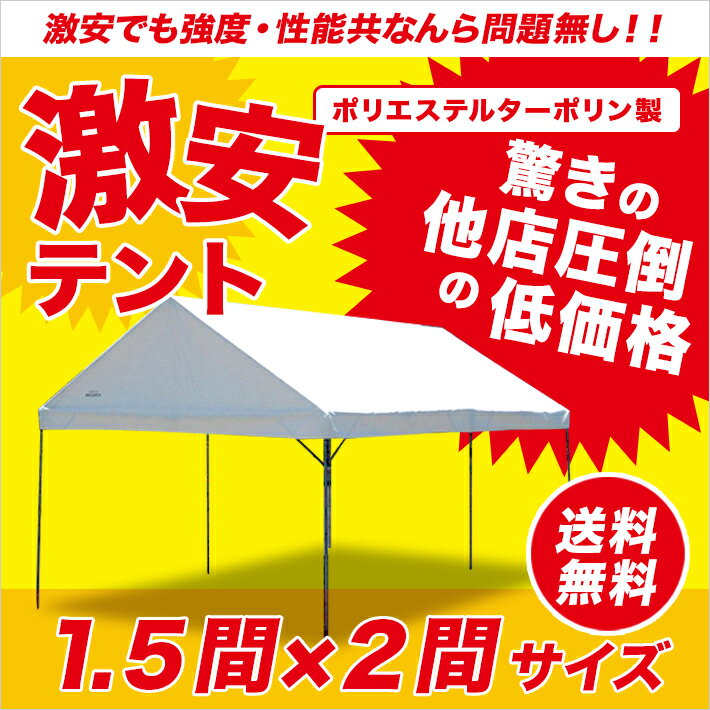 激安テント 1.5間×2間 2.65m×3.55m 3坪 ターポリン生地 白 テント 簡単…...:oohashitent:10000004