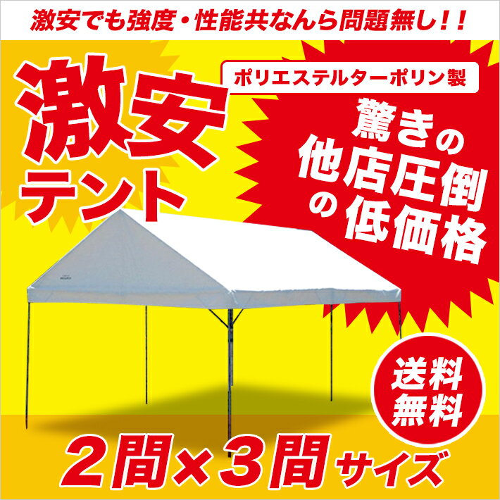 激安テント 2間×3間 3.55m×5.32m 6坪 ターポリン生地 白 組立式パイプテント テント...:oohashitent:10000182