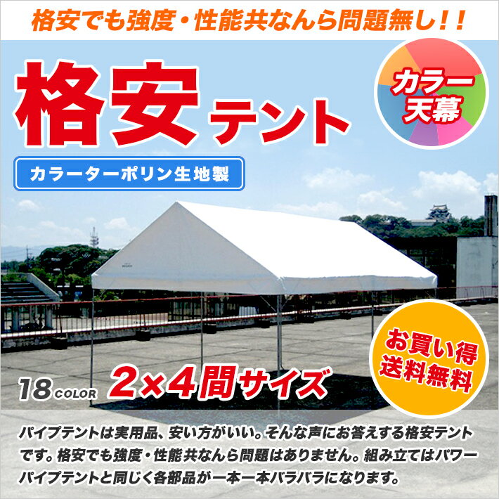 格安テント 2間×4間 カラーターポリン生地製 3.55m×7.07m 8坪 組立式 パイプテント イベント 運動会 学校 自治会使用に便利 テント 簡単 組み立て 業務用 プロ向け 集会テント おすすめ 格安送料無料 (北海道・沖縄・離島除く)の画像