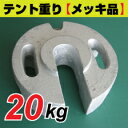 テント用重り メッキ品 20kgテント 重り 風対策 テントおもり テントウェイト おもり 錘 おもし運動会テント 学校テント イベントテント 集会テント 自治会テント パイプテント に使用送料無料 (沖縄・離島除く)