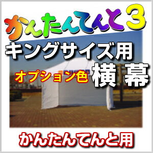 かんたんてんとキングサイズ用 横幕 オプション色 幅5.4m 高さ2.2mテント TENT 簡単 組み立て 組みたて 組立 イベント event 集会 運動会 学校 自治会 売店 防災 使用に送料無料 北海道・沖縄 離島除くの画像