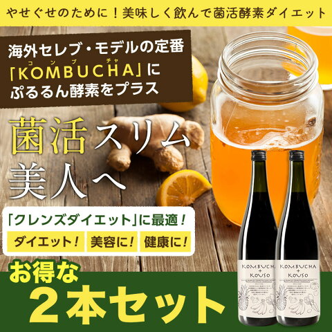 コンブチャ＋酵素 配合ドリンク 720ml×2本セット 送料無料 KOMBUCHA＋KOUSO 酵素ドリンク ダイエット 酵素 kombucha コンブチャクレンズ 紅茶キノコ クレンズダイエット ミランダカー ノンカフェイン 乳酸菌 ファスティングドリンク