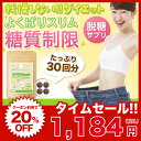 糖質制限 ダイエット サプリ『よくばりスリム 30回分』12...