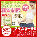 お買い得!糖質制限 ダイエット サプリ『よくばりスリム 30...