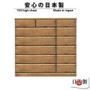 チェスト たんす ハイタイプ 幅150cm 6段 完成品 日本製 桐材