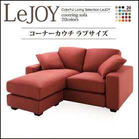 送料無料【LeJOYリジョイ20色から選べる!カバーリングソファー】【コーナーカウチタイプ・ラブサイズ(2P)】カウチソファーリビングソファーフロアソファーカバーリングソファーコーナーソファーオットマン足置き着せ替えスツール【輸入品】