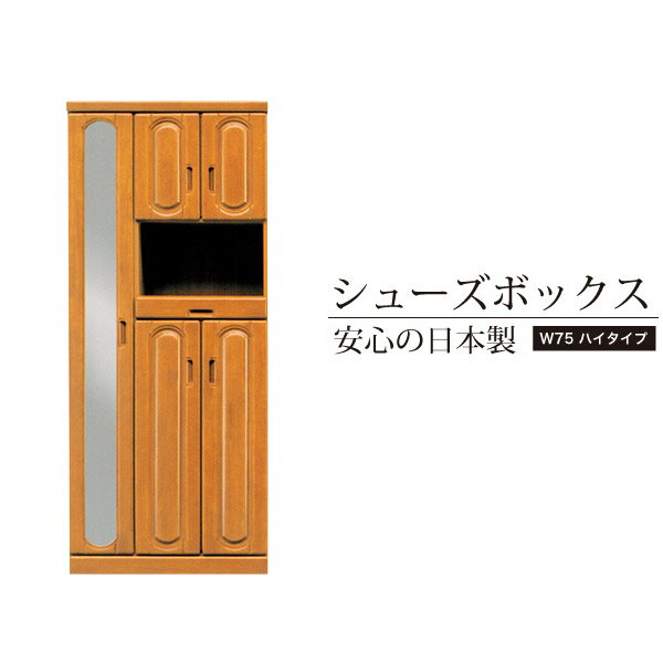 【送料無料】日本製 国産 完成品 ハイタイプ 靴箱 下駄箱 ゲタ箱 げた箱 靴入れ 靴棚 …...:ookawakagu:10001019