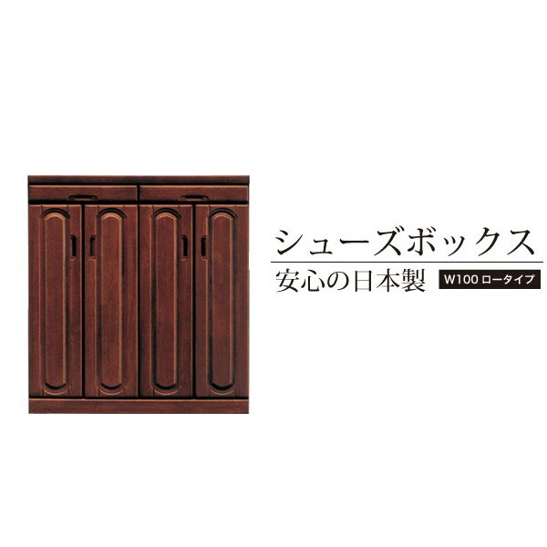 【送料無料】日本製 国産 完成品 ロータイプ 靴箱 下駄箱 ゲタ箱 げた箱 靴入れ 靴棚 …...:ookawakagu:10001020