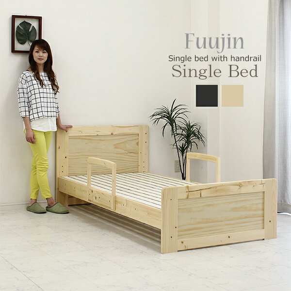ベッドガード付き パイン材 シングルベッド すのこベッド 床面高さ4段階調節 手すり付き …...:ookawakaguzanmai:10018509