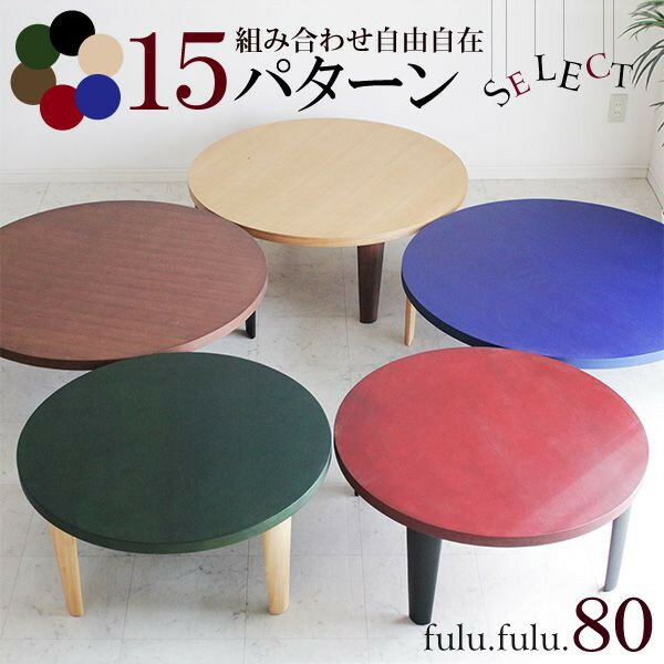 ちゃぶ台 円卓 座卓 ロー テーブル 折りたたみ 80丸リビングテーブル...:ookawakaguzanmai:10015347
