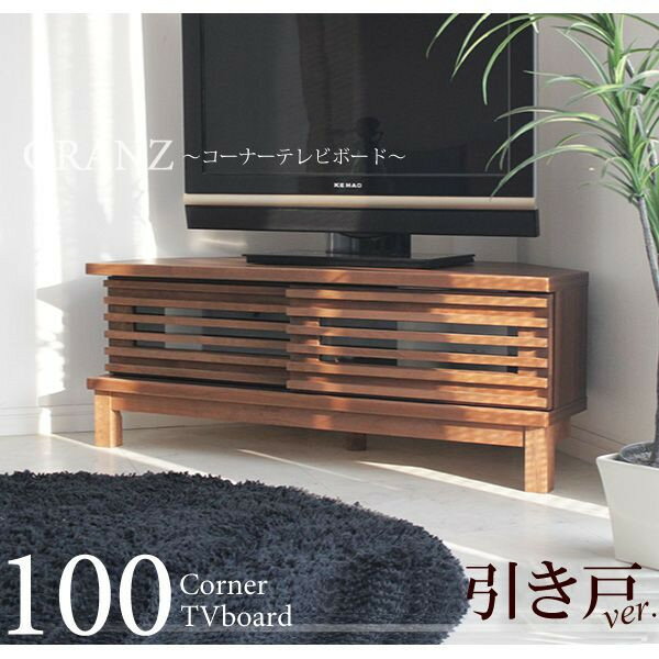 コーナーテレビ台 コーナーテレビボード 幅100cm アルダー材 格子デザイン ルーバー調…...:ookawakaguzanmai:10015345