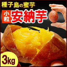 プチ安納芋（3kg）