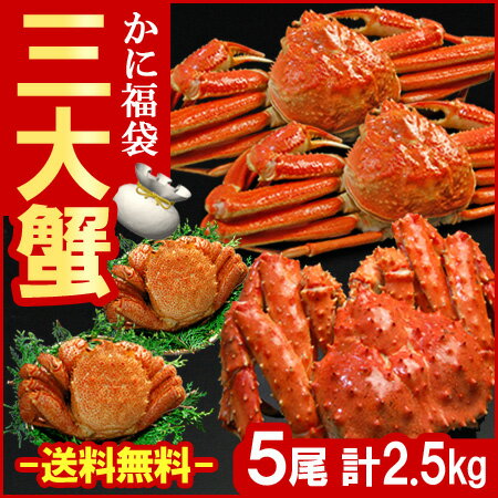 三大蟹5尾セット（タラバ1尾/ズワイ・毛ガニ各2尾 ）