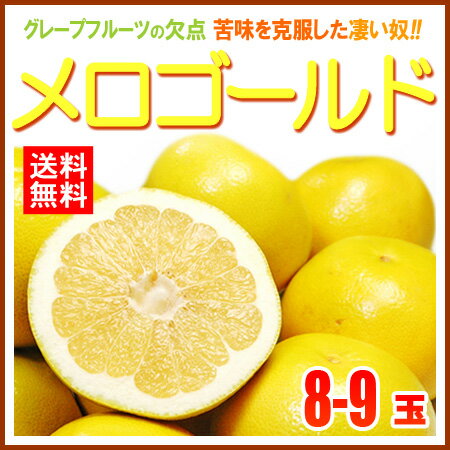 完熟メロゴールド 中玉(8-9玉/約5kg)アメリカ産 グレープフルーツ メローゴールド 送料無料...:ookiniya:10000736