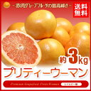 グレープフルーツ プリティーウーマン(8-9玉/約3kg)アメリカ産 ピンク 赤肉 レイルビー種 めぐみ フロリダ 送料無料