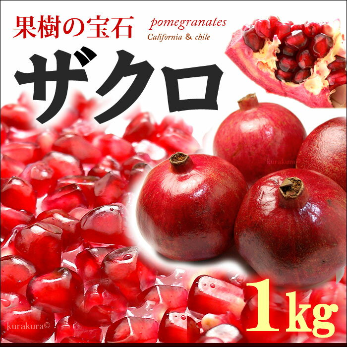 ザクロ(3-4玉/1kg前後)チリ産 ざくろ 柘榴 石榴 青果 送料無料...:ookiniya:10000084